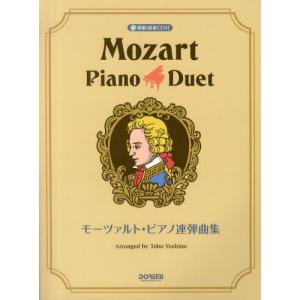 モーツァルト・ピアノ連弾曲集 模範演奏CD付｜ggking