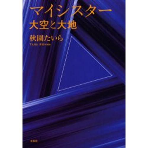 マイシスター 大空と大地