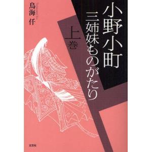 小野小町三姉妹ものがたり 上巻｜ggking