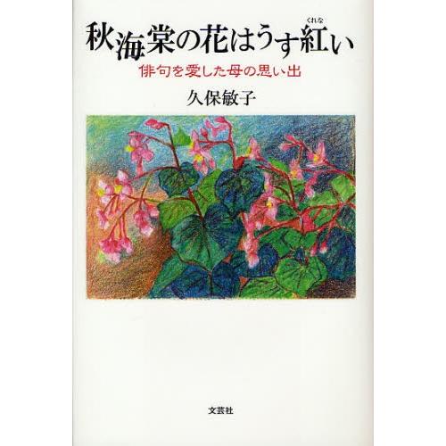 秋海棠の花はうす紅い 俳句を愛した母の思い出