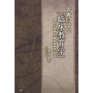 古典に学ぶ「臨床教育学」 現代の教育を「臨床教育学」する｜ggking