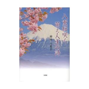 八重桜咲く萌え人生の詩｜ggking