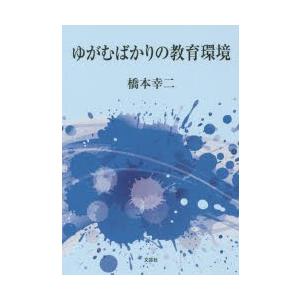 ゆがむばかりの教育環境｜ggking