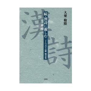 漢詩に親しむ 二十八文字之歌敬雲集 続｜ggking