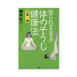 知られざるヨガ体のそうじ健康法 万病一毒