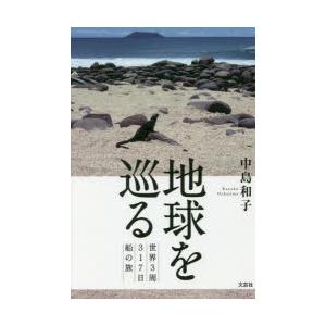 地球を巡る 世界3周317日船の旅