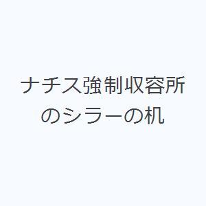 ナチス強制収容所のシラーの机｜ggking