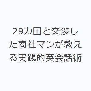 29カ国と交渉した商社マンが教える実践的英会話術