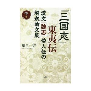 『三国志』東夷伝 漢文「魏志」倭人伝の解釈論文集 中巻｜ggking