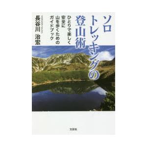 ソロトレッキングの登山術 ひとりで楽しく安全に山を歩くためのガイドブック
