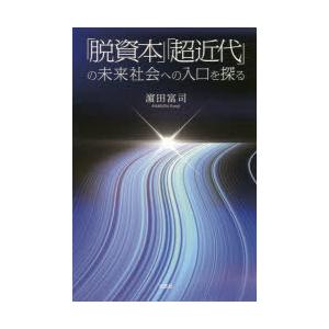 「脱資本」「超近代」の未来社会への入口を探る｜ggking