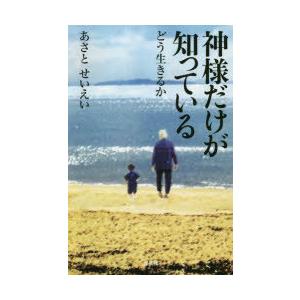 神様だけが知っている どう生きるか｜ggking