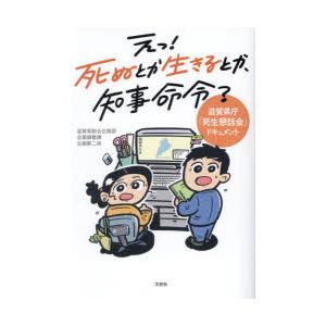 えっ!死ぬとか生きるとか、知事命令? 滋賀県庁「死生懇話会」ドキュメント