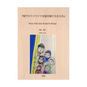 戦下のウクライナを描き続けた80日