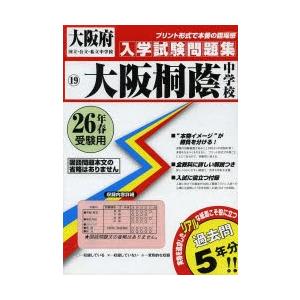 大阪桐蔭中学校 26年春受験用...