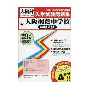 大阪桐蔭中学校中期入試 29年春受験用...