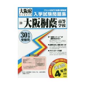 大阪桐蔭高等学校 30年春受験用...