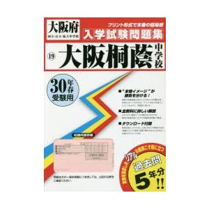 大阪桐蔭中学校 30年春受験用...