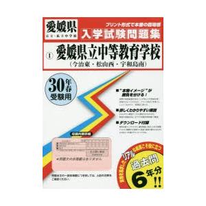 愛媛県立中等教育学校〈今治東・松山西・宇和島南〉 30年春受...