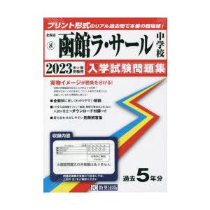 ’23 函館ラ・サール中学校