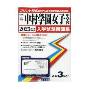 ’25 中村学園女子中学校