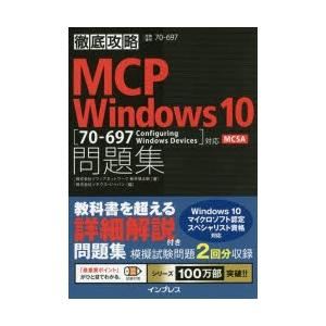 Mcp Windows 10問題集 70 697 Configuring Windows Devices 対応mcsa 試験番号70 697 Morenotafurt Com