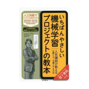 いちばんやさしい機械学習プロジェクトの教本 人気講師が教える仕事にAIを導入する方法