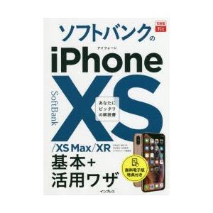 ソフトバンクのiPhone 10S／10S Max／10R基本＋活用ワザ