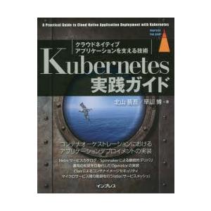 Kubernetes実践ガイド クラウドネイティブアプリケーションを支える技術