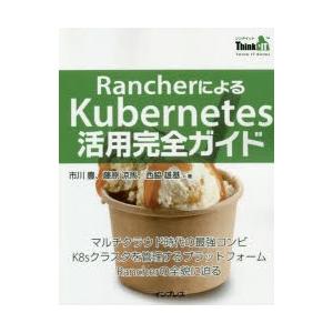 RancherによるKubernetes活用完全ガイド