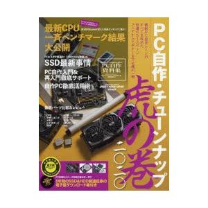 PC自作 チューンナップ虎の巻 2020