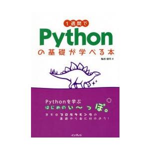 1週間でPythonの基礎が学べる本