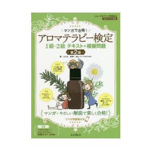 マンガで合格!アロマテラピー検定1級・2級テキスト＋模擬問題 スマホ問題集付き