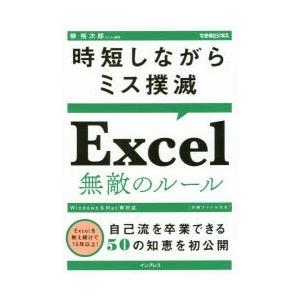 時短しながらミス撲滅excel無敵のルール ぐるぐる王国 スタークラブ 通販 Yahoo ショッピング