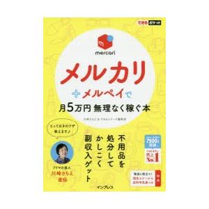 メルカリ＋メルペイで月5万円無理なく稼ぐ本