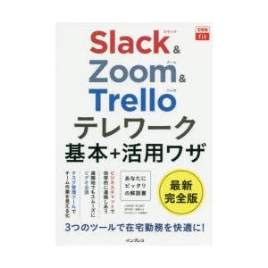 Slack ＆ Zoom ＆ Trelloテレワーク基本＋活用ワザ