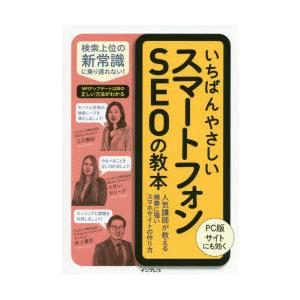 いちばんやさしいスマートフォンSEOの教本 人気講師が教える検索に強いスマホサイトの作り方｜ggking