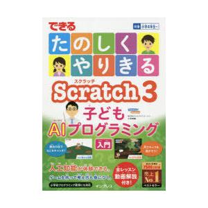 できるたのしくやりきるScratch 3子どもAIプログラミング入門