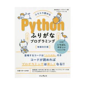 スラスラ読めるPythonふりがなプログラミング