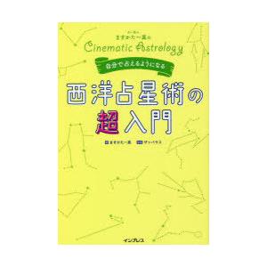 占い芸人ますかた一真の自分で占えるようになる西洋占星術の超入門 Cinematic Astrology｜ggking