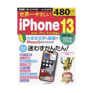 世界一やさしいiPhone 13／mini／Pro／Pro Max 初心者でも迷わずかんたん!｜ggking