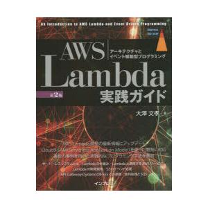 AWS Lambda実践ガイド アーキテクチャとイベント駆動型プログラミング