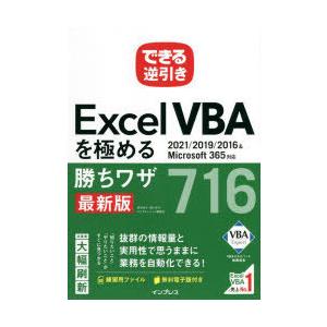 Excel VBAを極める勝ちワザ716