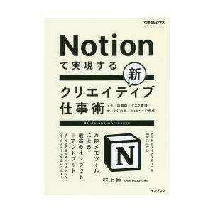 Notionで実現する新クリエイティブ仕事術 万能メモツールによる最高のインプット＆アウトプット