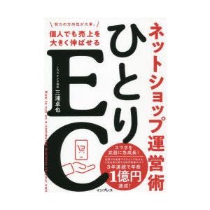 ひとりEC 個人でも売上を大きく伸ばせるネットショップ運営術