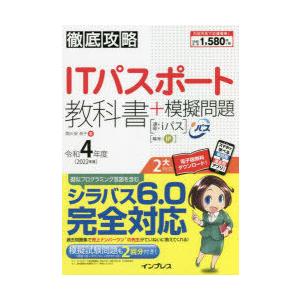 ITパスポート教科書＋模擬問題 令和4年度