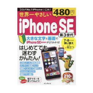 世界一やさしいiPhone SE第3世代 はじめてでも迷わずかんたん!
