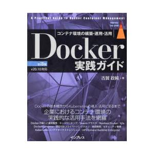 Docker実践ガイド コンテナ環境の構築・運用・活用
