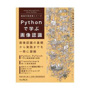 Pythonで学ぶ画像認識