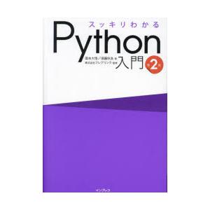 スッキリわかるPython入門